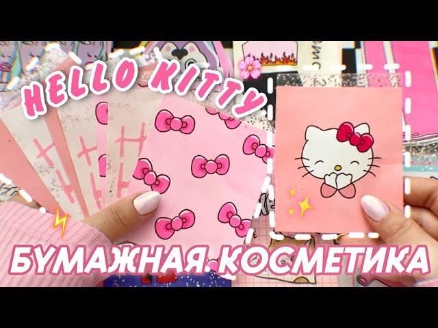 Собираем БОКС С КОСМЕТИКОЙHELLO KITTYОткрываем 10 коллекций Бумажные сюрпризы️Распаковка