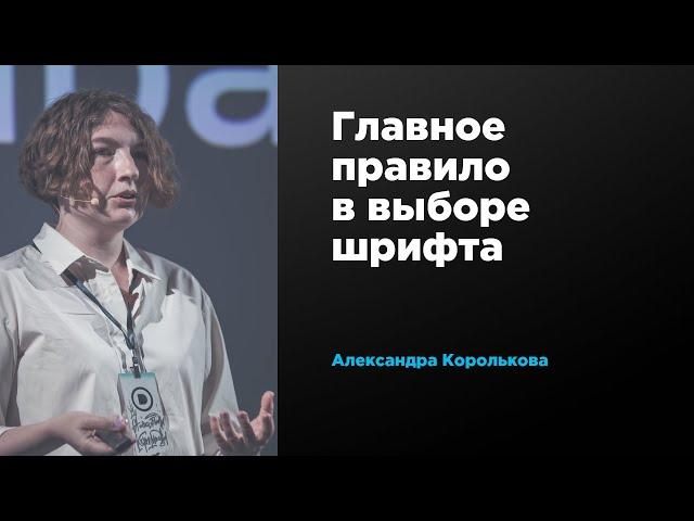 Главное правило в выборе шрифта | Александра Королькова | Prosmotr