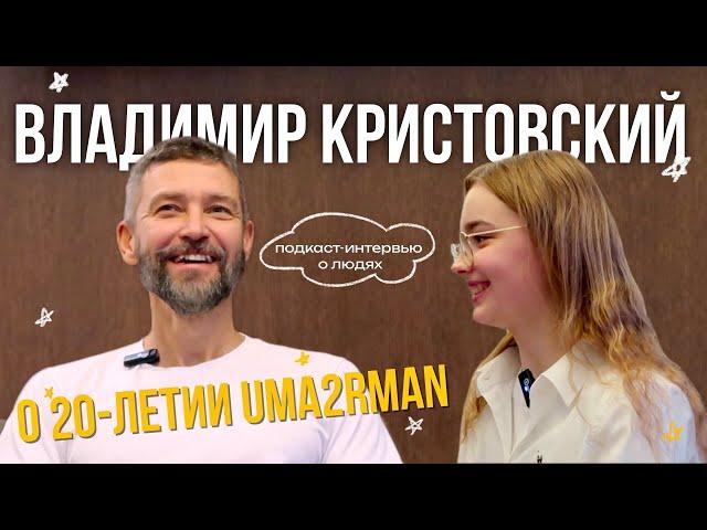 ВЛАДИМИР КРИСТОВСКИЙ: 20-летие Uma2rman, падение на концерте и планы на будущее / интервью