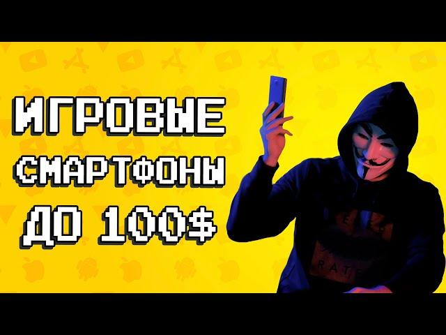  ТОП 10 ЛУЧШИХ ИГРОВЫХ СМАРТФОНОВ ДО 100$ / агент 3310