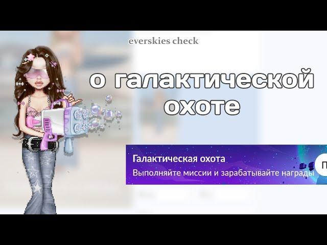 о ГАЛАКТИЧЕСКОЙ ОХОТЕ everskies (июнь 23)