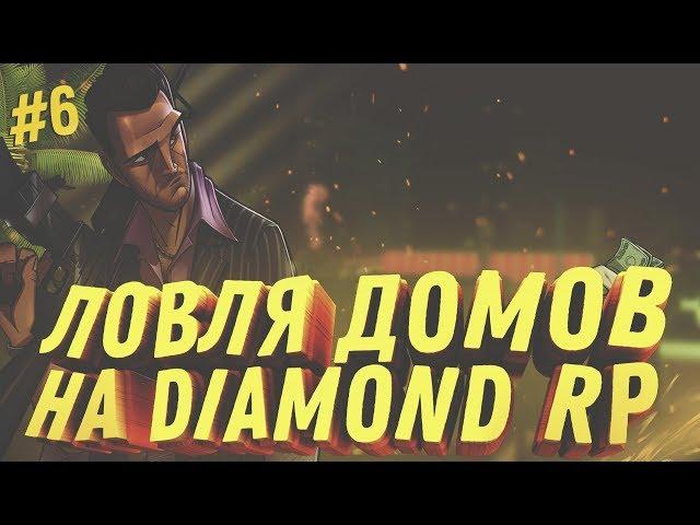 DIAMOND RP || УДАЧНАЯ ЛОВЛЯ ДОМОВ, ПРОДАЛ ДОМ АДМИНУ #6