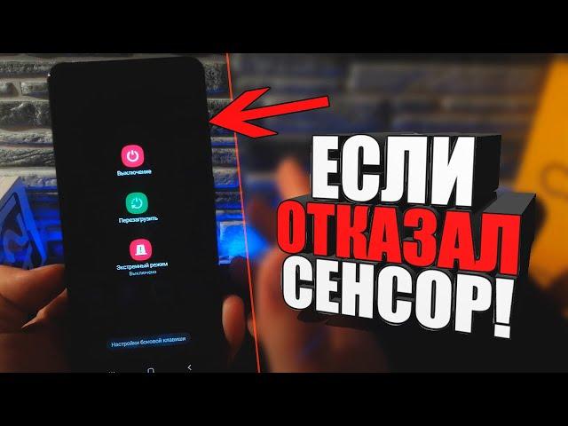 Что делать,если отказал сенсор на телефоне\Не работает экран на андроид САМСУНГ/Huawei/Xiaomi/Honor