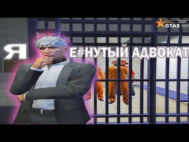 САМЫЙ ЕНУТЫЙ АДВОКАТ | GTA5RP