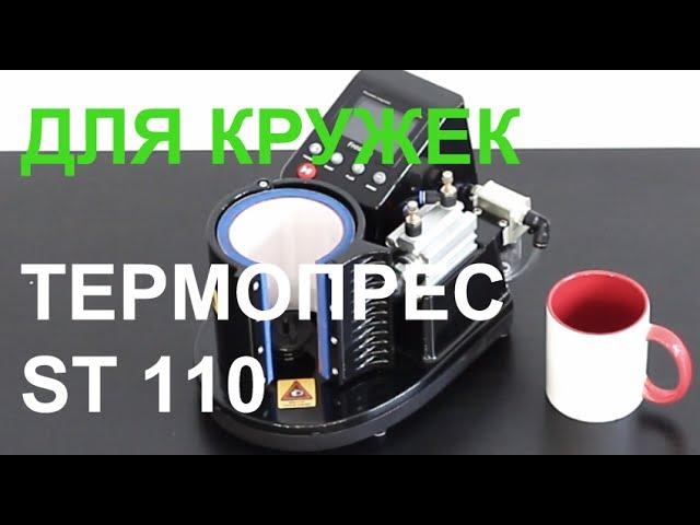 Термопресс для кружек ST-110