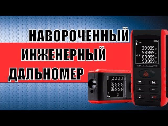 Недороргой дальномер с крутым функционалом.