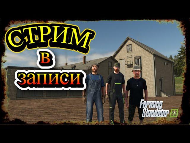 Стрим в записи  Farming Simulator 25 на азиатской карте #fs25 первый патч вышел купили три завода