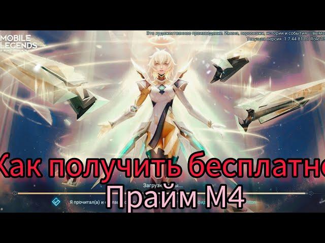 КАК БЕСПЛАТНО ЗАЛУТАТЬ ПРАЙМ М4 НА БИАТРИС!!!#халявамлбб#mobilelegends