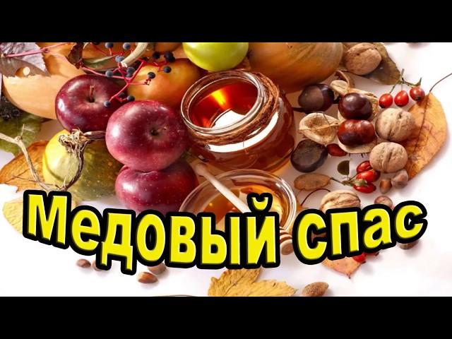 Медовый Спас 2020. Первый Спас. Маковей КОГДА, дата?