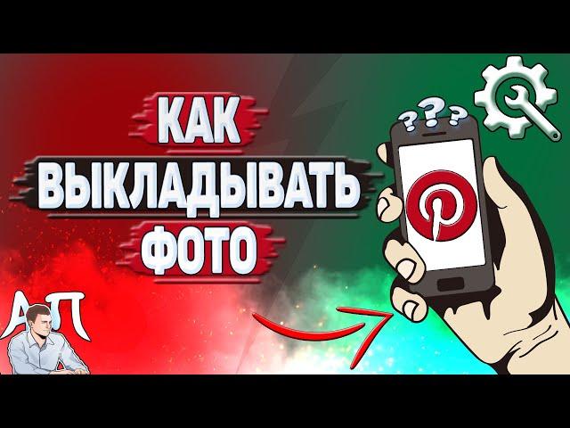 Как выкладывать фото в Пинтерест?