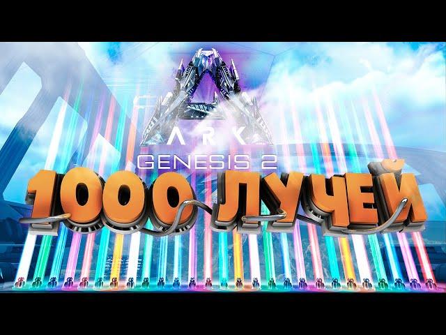 ARK GENESIS 2  - 1000 РАЗНЫХ ЛУЧЕЙ, ЧТО ВНУТРИ