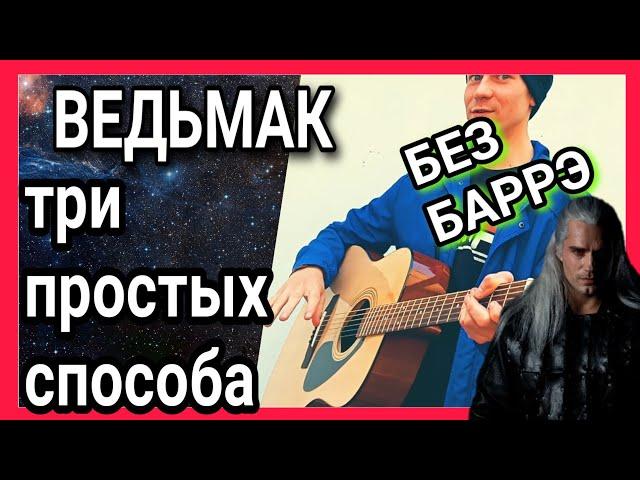 Как на гитаре играть Ведьмаку заплатите чеканой монетой  без баррэ аккорды разбор cover 14+