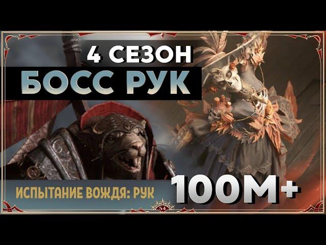Dragonheir: Silent Gods season 4. Босс Рук 100м+.  Слияние Калавера.