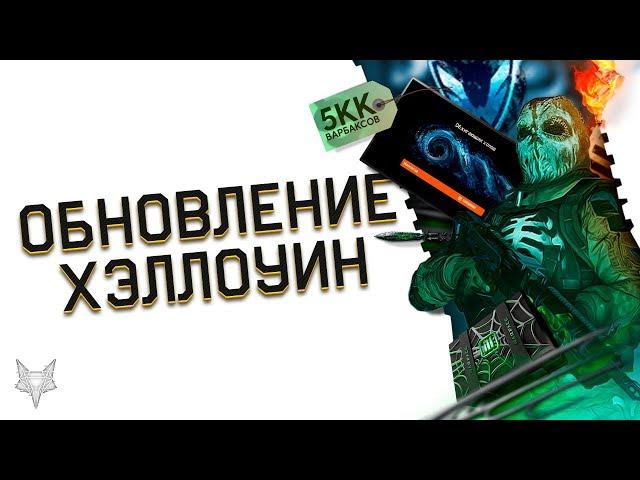 ХЭЛЛОУИН 2019 В ВАРФЕЙС!СИНХРА,ХЭЛЛОУИН 2Д WARFACE,ДИКИЕ ЦЕНЫ НА БРОНЮ,АЧИВКИ ЗА МИЛЛИОНЫ ВАРБАКСОВ!