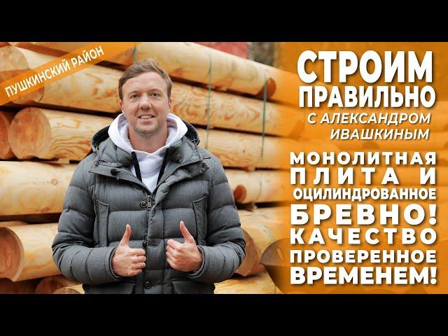 Монолитная плита и оцилиндрованное бревно! Качество проверенное временем! Строим правильно.