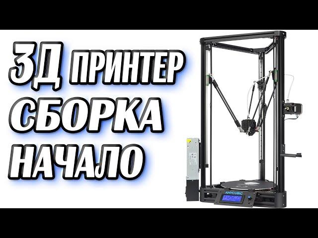 3д принтер Anycubic Kossel linear plus с Алиэкспресс