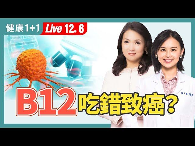 維生素B12吃太多可能致癌，缺乏又增失智風險，怎麼補充最安全？（2024.12.06）｜健康1+1 · 直播