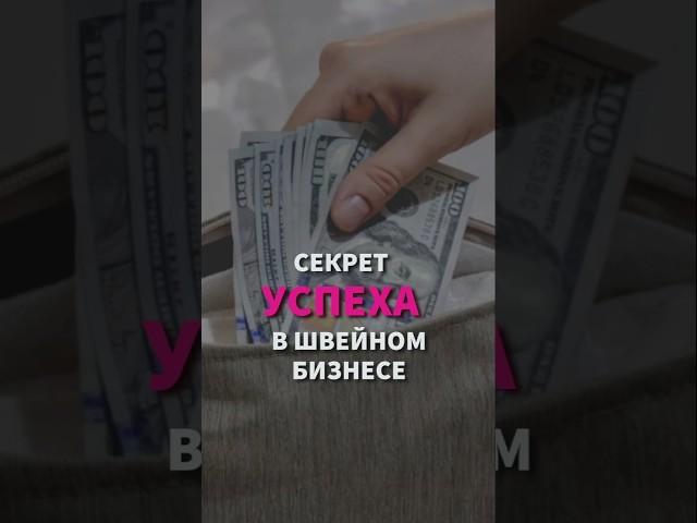 Секрет успеха швейного цеха. Или как быстро найти клиентов! #магияденег #позитивноемышление #симорон