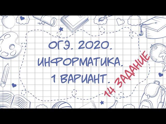 ОГЭ. Информатика. 2020. 1 вариант. 14 задание.