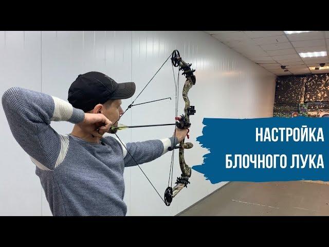 Настройка блочного лука