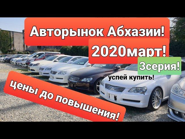 АВТО ИЗ АБХАЗИИ!Авторынок Абхазии!3!АБХАЗИЯ2020 ЦЕНЫ НА АВТО ИЗ АБХАЗИИ!СУХУМ!АБХАЗСКИЙ УЧЕТ 2020!