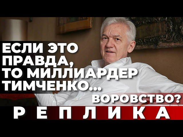 Если это правда, то миллиардер Тимченко... Воровство?