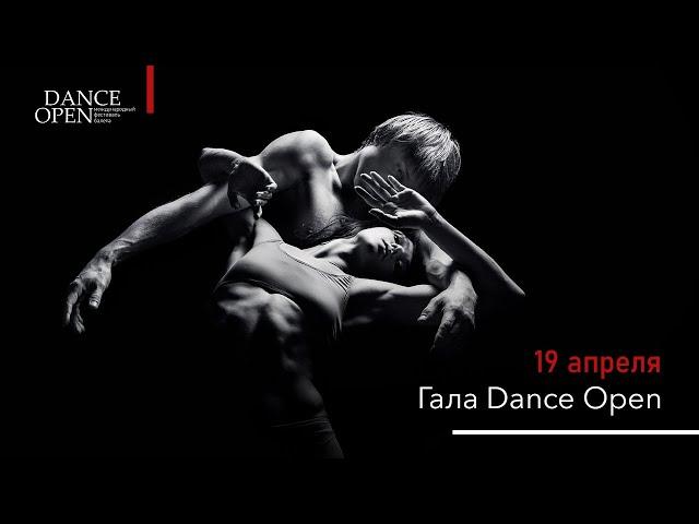 ГАЛА DANCE OPEN 2024