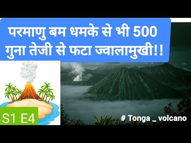 परमाणु बम से भी 500 गुना तेज़ी से फटा ज्वालामुखी! - Tonga_volcano  - Unrythemic World special - S1E4