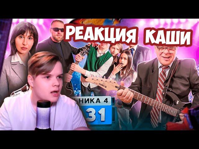 КАША СМОТРИТ ШКОЛУ ГЛАЗАМИ ШКОЛЬНИКОВ (и кринжует) #kussia #каша #рофлыkussia