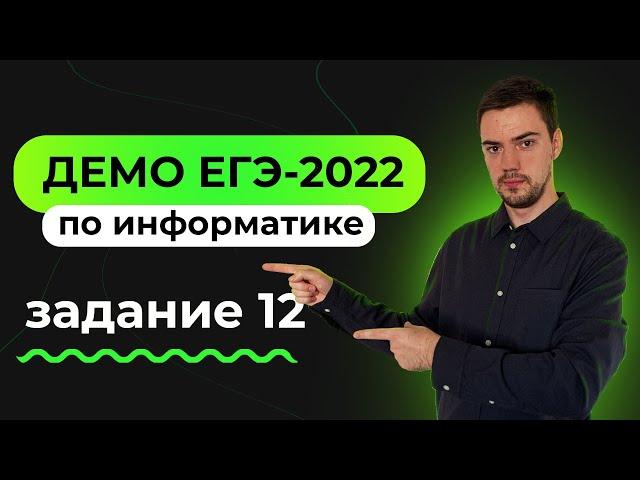 Задание 12 | ЕГЭ по информатике | ДЕМО-2022