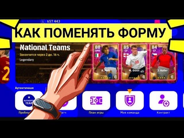 КАК ПОМЕНЯТЬ ФОРМУ В PES MOBILE 2022