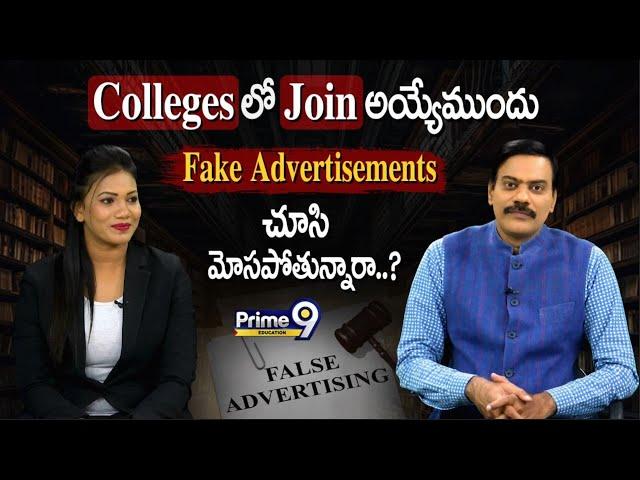 Colleges లో Join అయ్యేముందు Fake Advertisements చూసి మోసపోతున్నారా..? | Prime9 Education