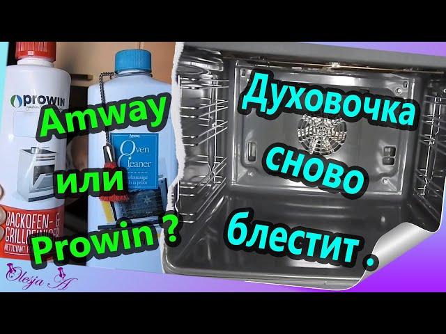 Чищю духовку с плитой и сразу тестирую два средства фирмы Amway и Prowin