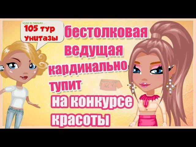 БЕСТОЛКОВАЯ ВЕДУЩАЯ УГАРАЕТ НАД УЧАСТНИКАМИ КОНКУРСА КРАСОТЫ/ ИГРА АВАТАРИЯ