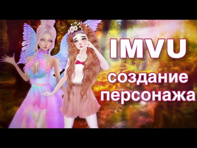 IMVU создание персонажа, как сделать красивый аватар в имву