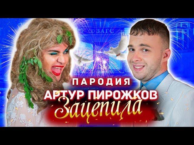 ПАРОДИЯ на ЗАЦЕПИЛА - Артур Пирожков (ЗАДОЛБАЛА)