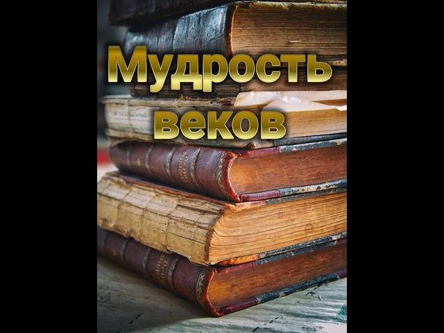 Мудрость веков -2 #словасосмыслом #мудрость #мудростьвеков