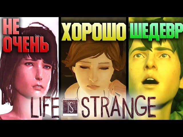 Какая LIFE IS STRANGE ЛУЧШАЯ? - Обзор всей трилогии