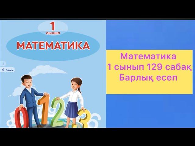 Математика 1 сынып 129 сабақ #математика #1сынып