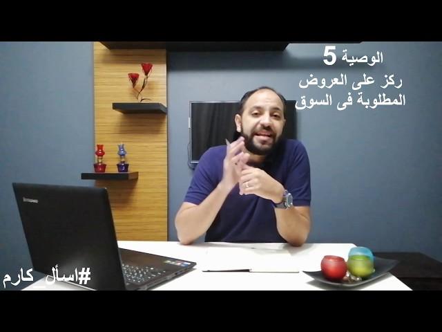 اسأل كارم | اهم 10 وصايا ونصائح للافلييت المبتدئين