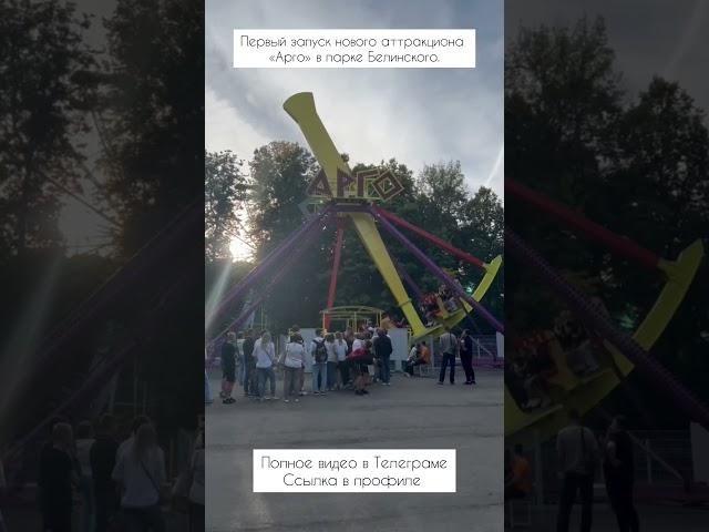 Первый запуск нового аттракциона «Арго» в парке Белинского.