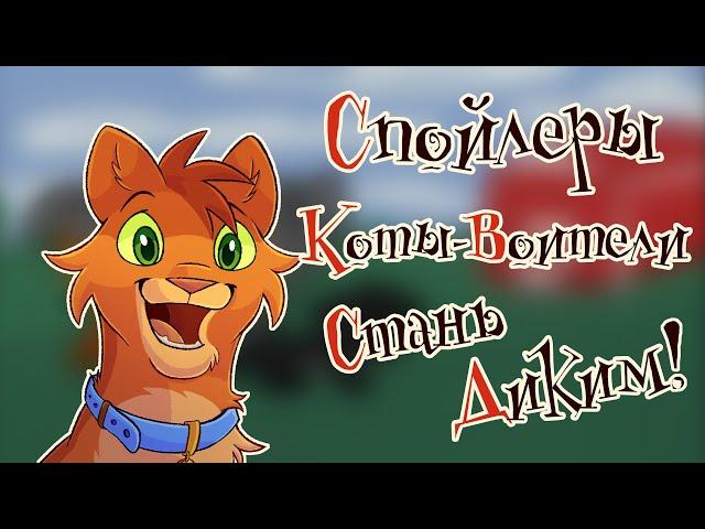 Я спойлерю "Стань Диким!" для каждого