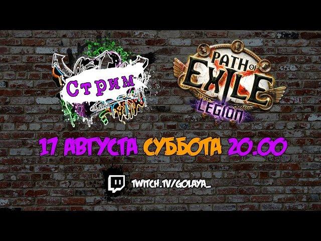 PoE 3.7: Гонка GGG и обсуждение 2й Банановой гонки | Path of Exile Стрим 17.08