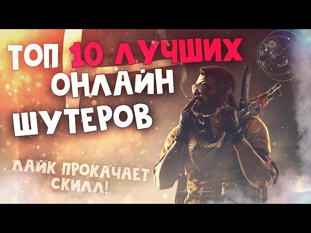 Топ 10 Лучших Онлайн Шутеров на ПК!