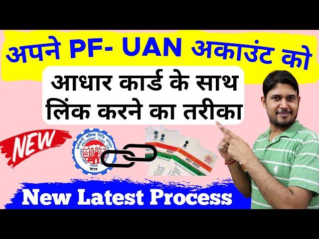 How to Link Aadhaar to PF UAN Account Latest New Process ,Link Aadhaar To EPF UAN Account Online New