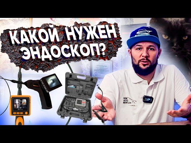 ЭНДОСКОП КАКОЙ ЗАЧЕМ? В рамках АВТОПОДБОРА что лучше купить?