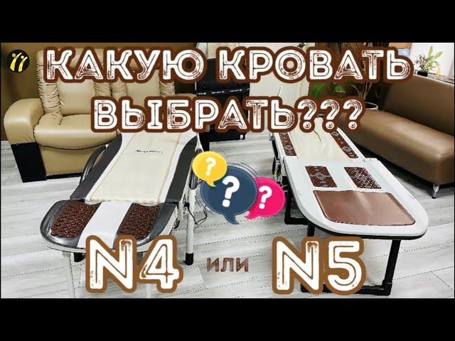 Мы решили сравнить массажеры Nuga Best N5 и N4. Какая же кровать лучше?