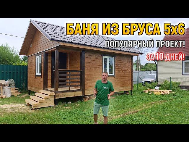 Каждый 3-й клиент выбирает этот проект! Баня из бруса 6х5 под ключ с крыльцом от СК Доминика.