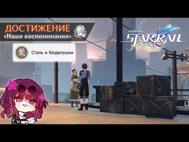 ДОСТИЖЕНИЕ «СТАЛЬ И БЕЗДЕЛУШКИ» || HONKAI: STAR RAIL 1.4