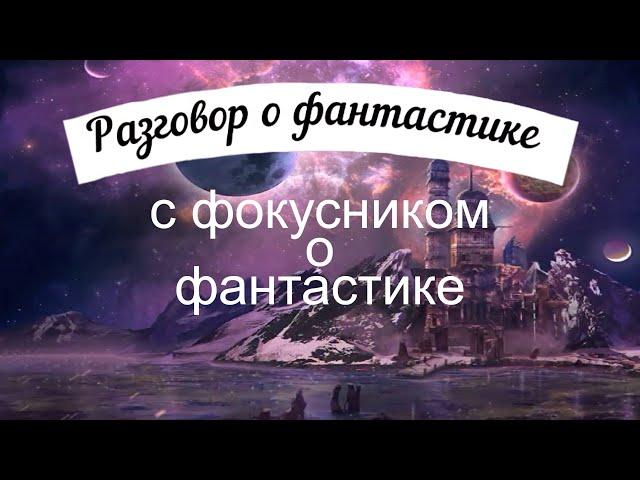 Интервью с фокусником Солоницын Сергей о фантастике и фэнтези. Где берутся идеи для «волшебства»?